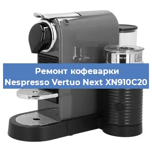 Замена счетчика воды (счетчика чашек, порций) на кофемашине Nespresso Vertuo Next XN910C20 в Екатеринбурге